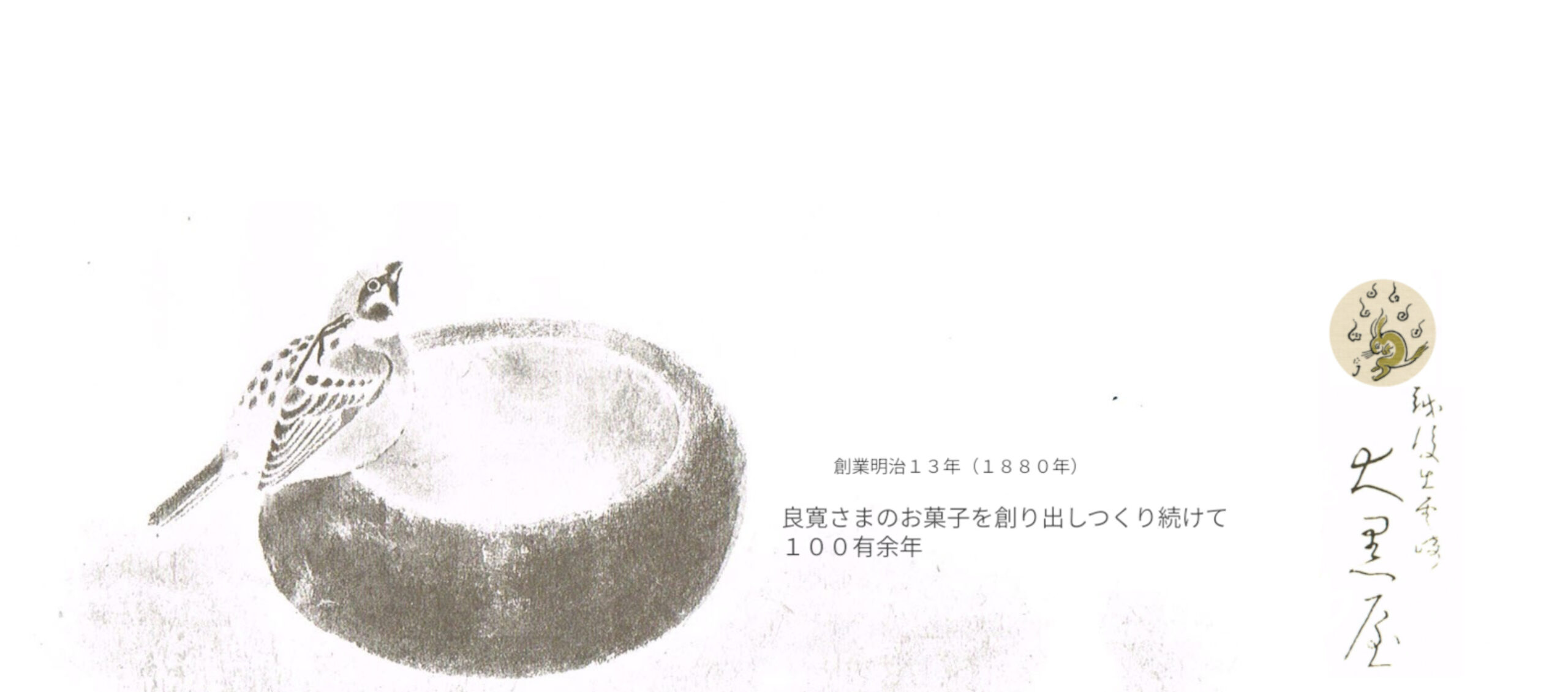 越後出雲崎　良寛さまお菓子本舗　大黒屋